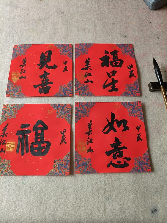职业书画家 一念 书法小斗方