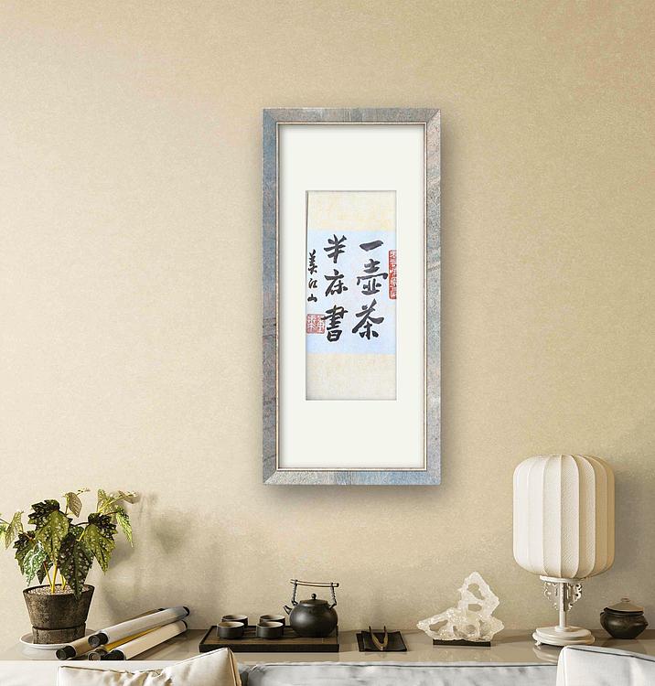 职业书画家 一念 书法小品