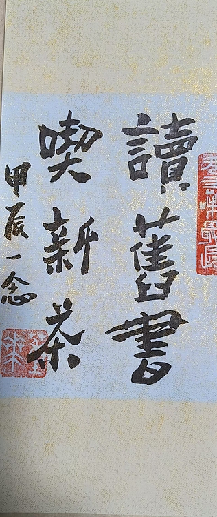 职业书画家 一念 书法小品