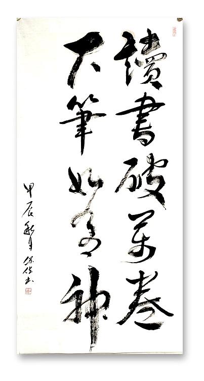 李保佐 读书破万卷，下笔如有神