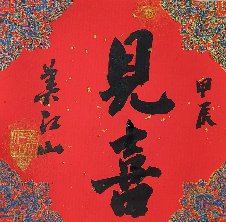 职业书画家 一念 书法小斗方