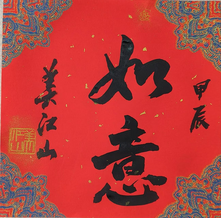 职业书画家 一念 书法小斗方