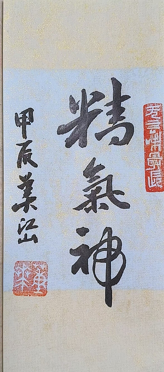 职业书画家 一念 书法小品