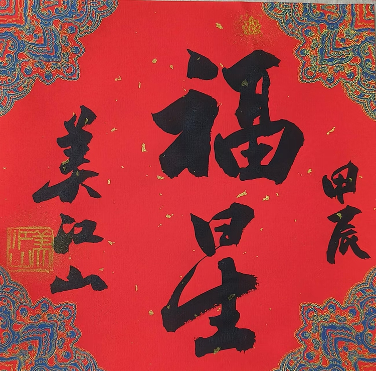 职业书画家 一念 书法小斗方