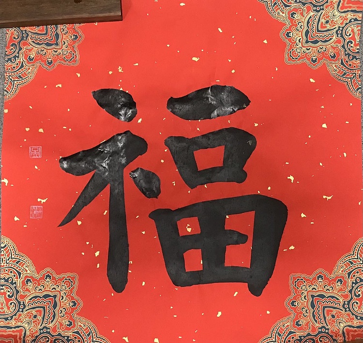 中国书法家协会理事 北京书法家协会副主席 孟繁禧