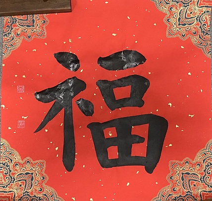 中国书法家协会理事 北京书法家协会副主席 孟繁禧