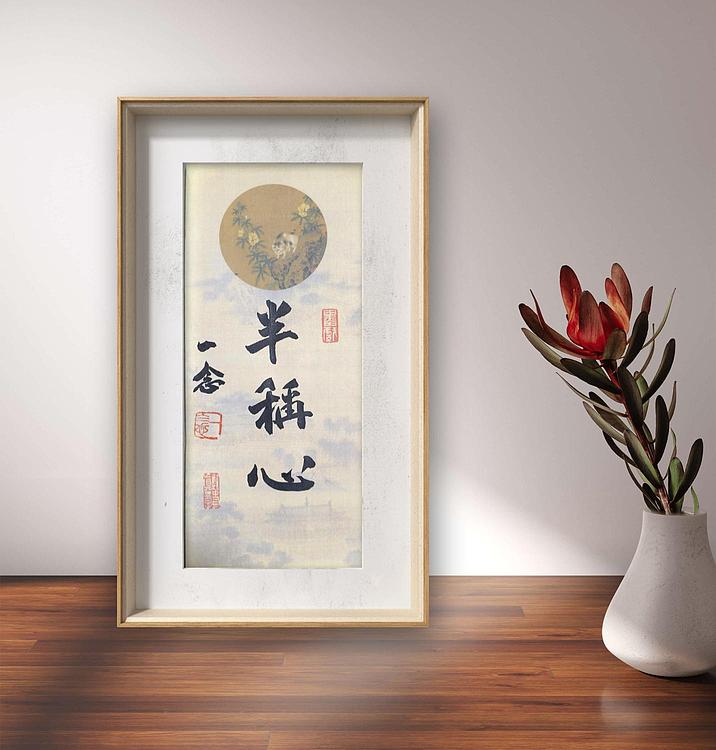 职业书画家 一念 书法小品