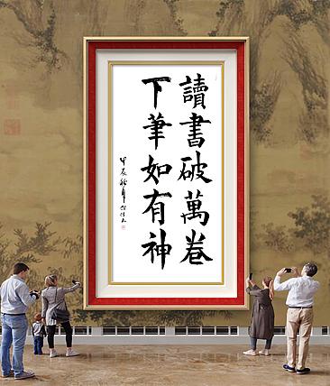 李保佐 书法作品《读书破万卷，下笔如有神》