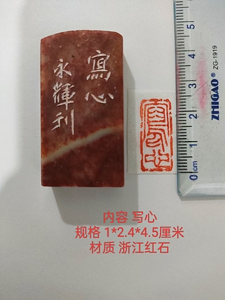 陈永辉 精品印章