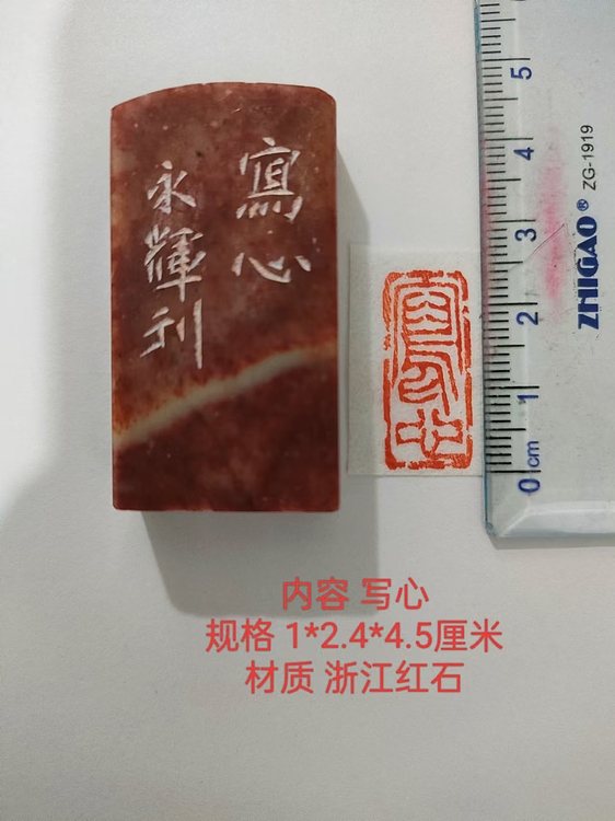 陈永辉 精品印章