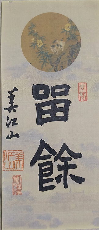 职业书画家 一念 书法小品