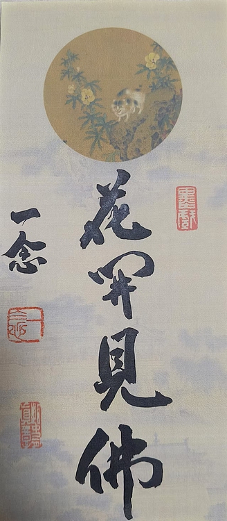 职业书画家 一念 书法小品