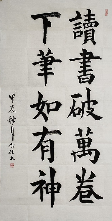 李保佐 书法作品《读书破万卷，下笔如有神》