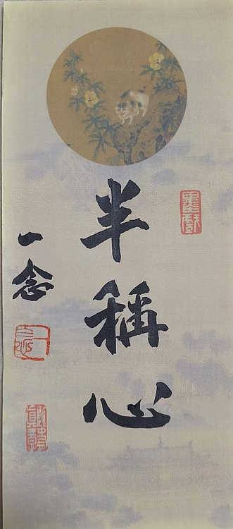 职业书画家 一念 书法小品