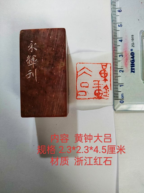 陈永辉 精品印章