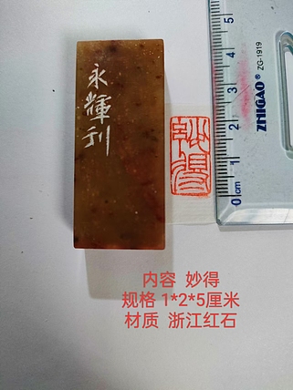 陈永辉 精品印章