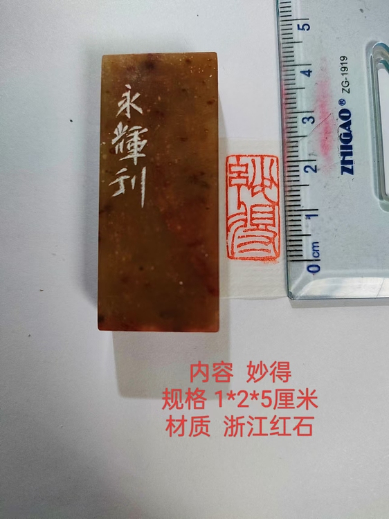 陈永辉 精品印章