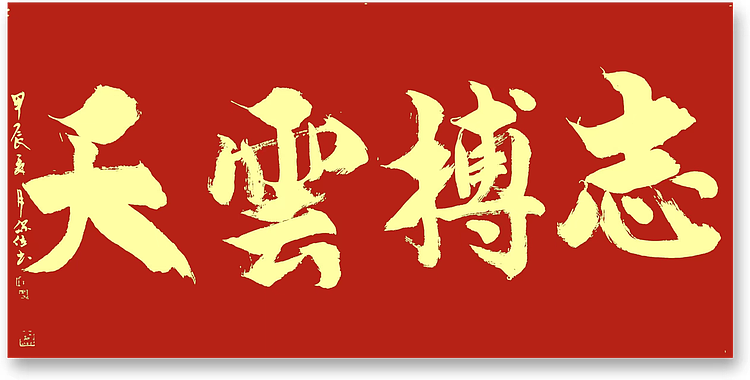 李保佐 书法作品《志搏云天》