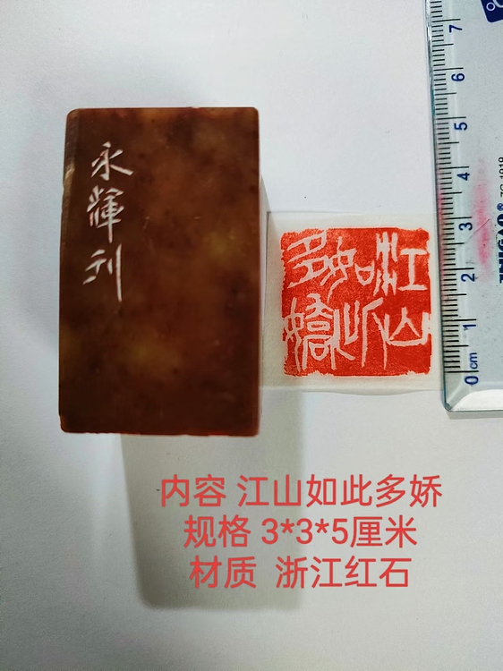 陈永辉 精品印章