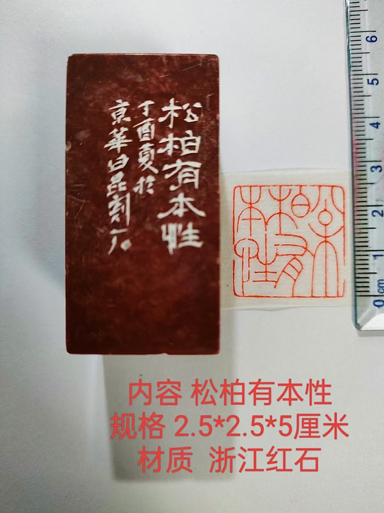 陈永辉 精品印章