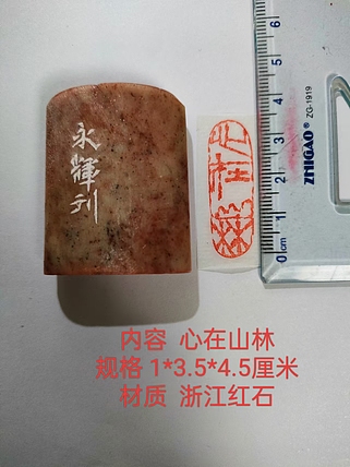 陈永辉 精品印章