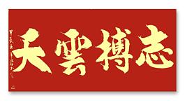 李保佐 书法作品《志搏云天》