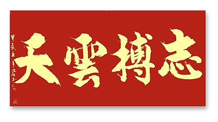李保佐 书法作品《志搏云天》