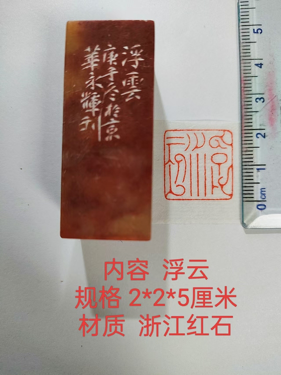 陈永辉 精品印章