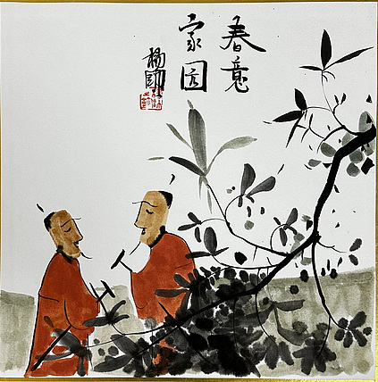 中国美术家协会会员 杨帅