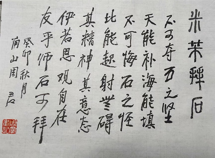 南山 中国美协会员周群（南山周君）《拜石图》