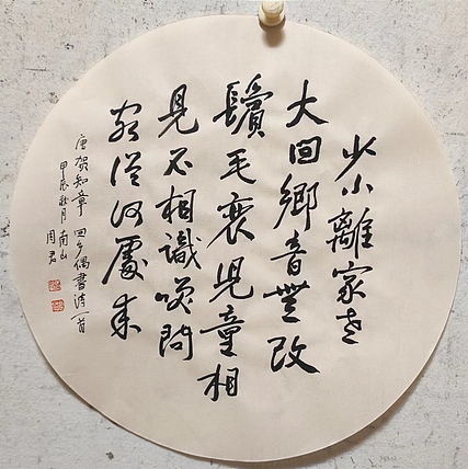 南山 中国美协会员周群（南山周君）《唐诗一首》