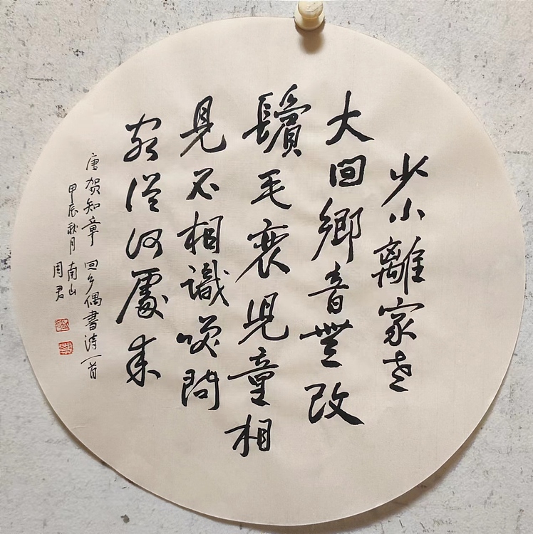 南山 中国美协会员周群（南山周君）《唐诗一首》