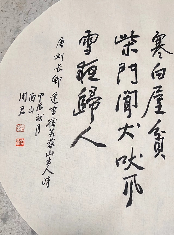南山 中国美协会员周群（南山周君）《唐诗一首》
