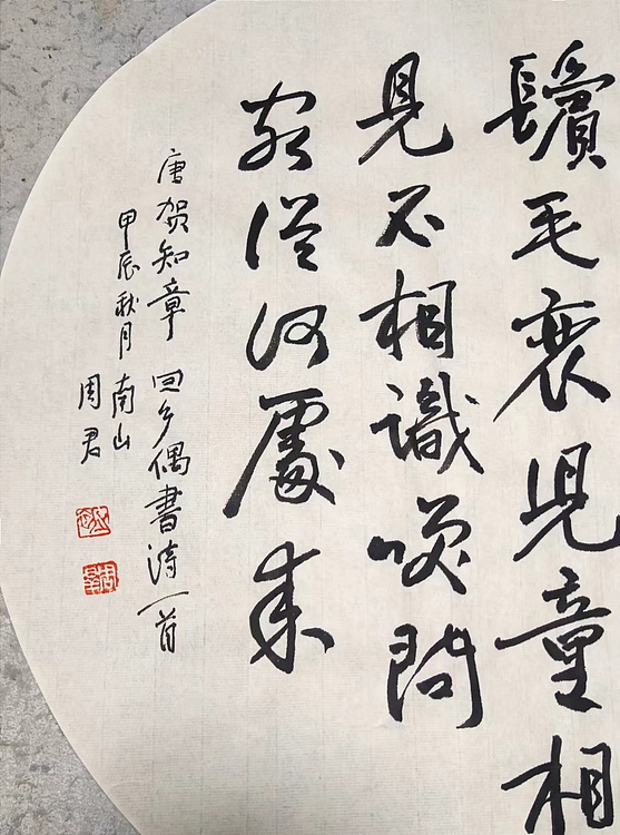 南山 中国美协会员周群（南山周君）《唐诗一首》