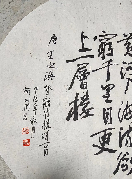 南山 中国美协会员周群（南山周君）《唐诗一首》