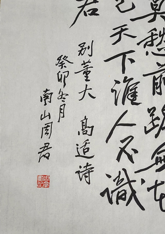 南山 中国美协会员周群（南山周君）《唐代一首》