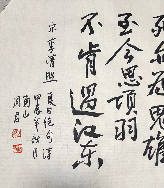 南山 中国美协会员周群（南山周君）《清照诗》