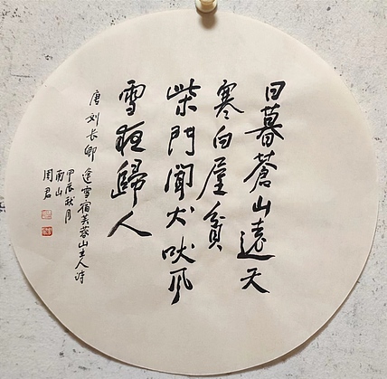 南山 中国美协会员周群（南山周君）《唐诗一首》
