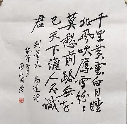 南山 中国美协会员周群（南山周君）《唐代一首》
