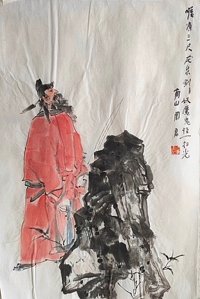 南山 中国美协会员周群（南山周君）《钟馗》