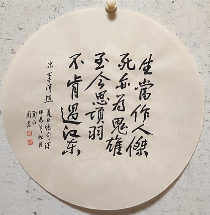 南山 中国美协会员周群（南山周君）《清照诗》