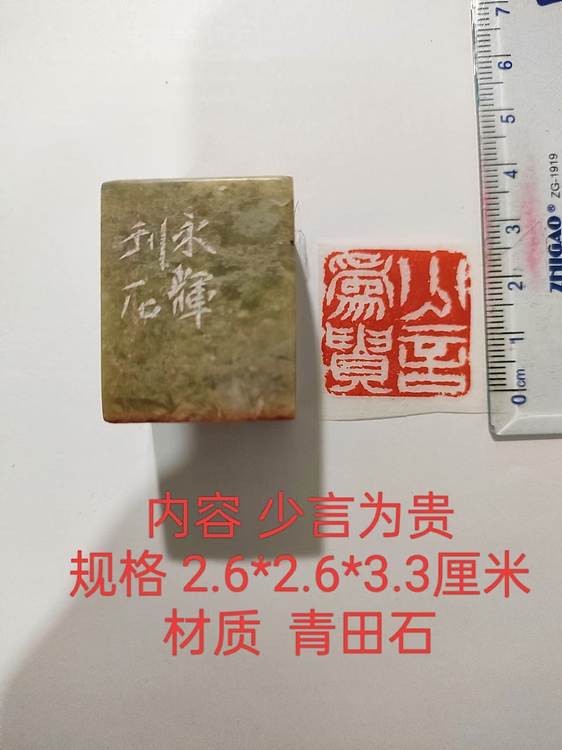 陈永辉 精品印章  少言为贵
