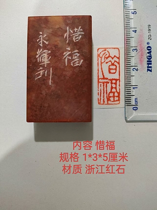 陈永辉 精品印章 惜福