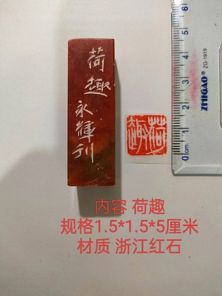 陈永辉 精品印章