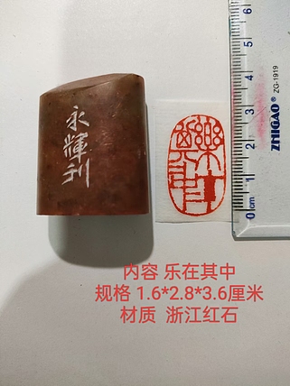 陈永辉 精品印章 乐在其中