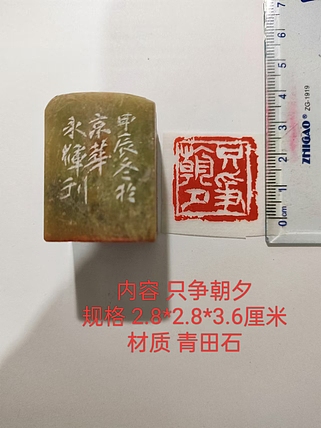 陈永辉 精品印章 只争朝夕