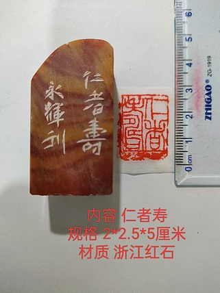 陈永辉 精品印章 仁者寿