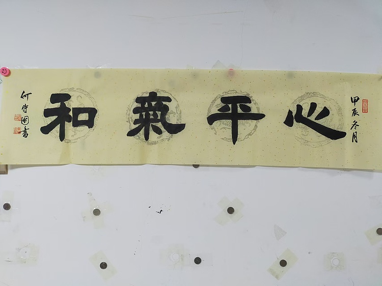 何守国 心平气和