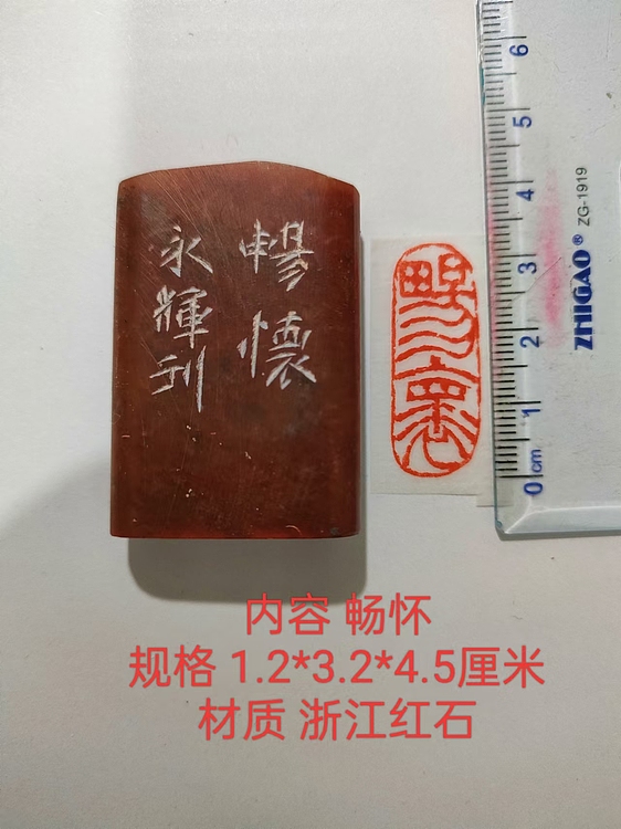 陈永辉 精品印章 畅怀