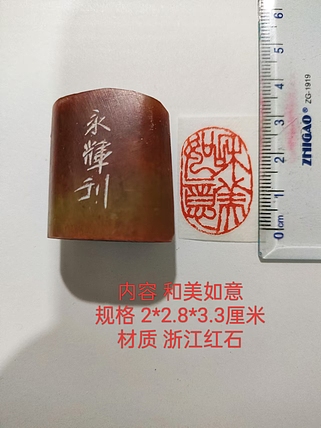 陈永辉 精品印章 和美如意